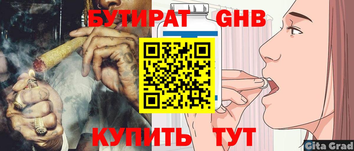 Бутират GHB Анапа