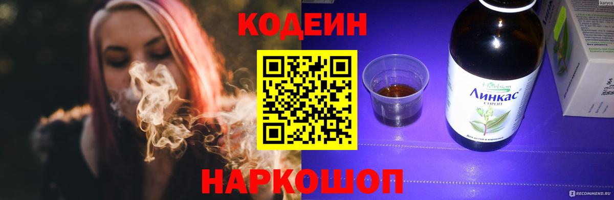 Кодеин напиток Lean (лин) Анапа